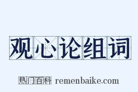 观心论组词是什么意思的图片
